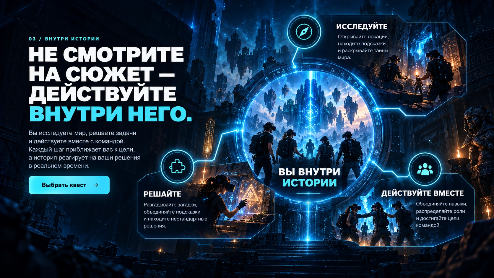 Вы не смотрите на сюжет — действуйте внутри него