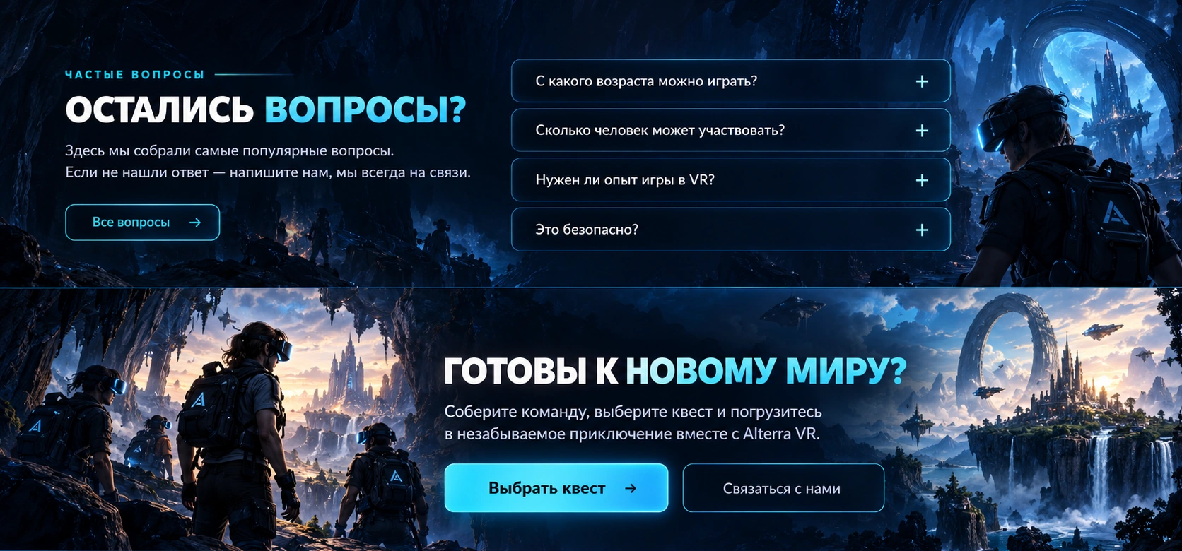 Частые вопросы Alterra VR и финальный призыв выбрать квест